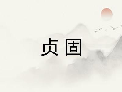 贞固