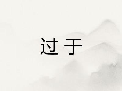 过于