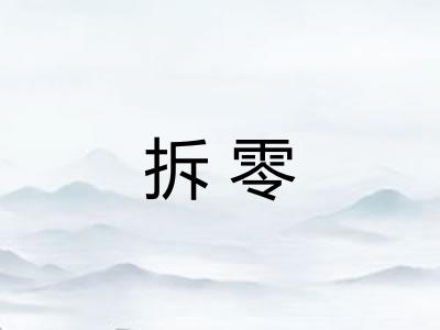 拆零