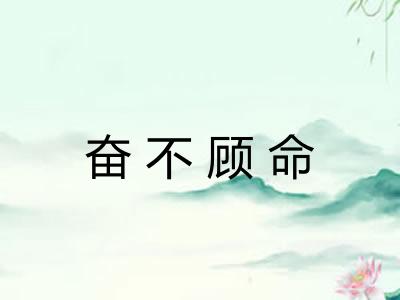 奋不顾命
