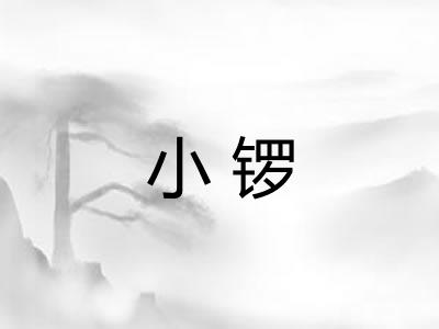 小锣