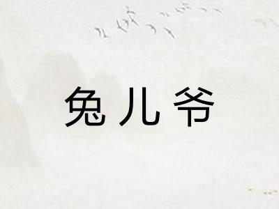兔儿爷