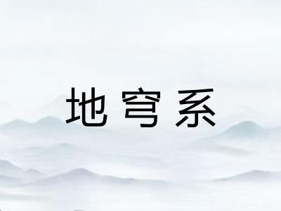 地穹系