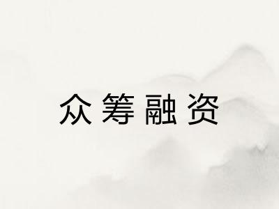 众筹融资