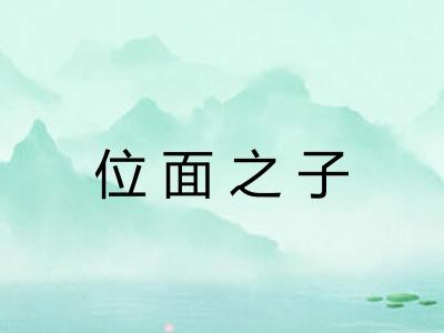 位面之子