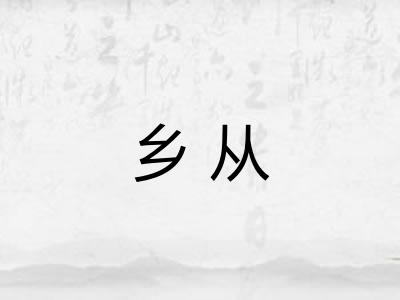 乡从