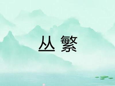 丛繁