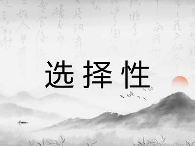 选择性