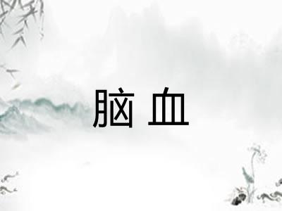 脑血