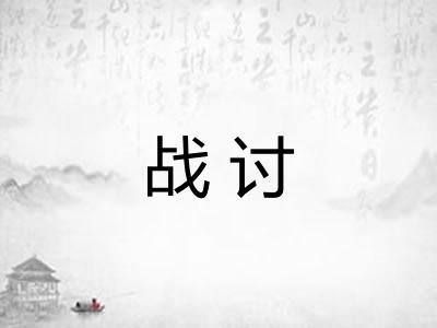 战讨