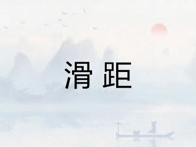 滑距
