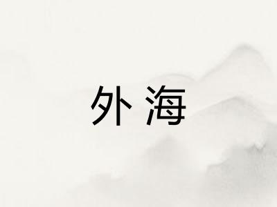 外海