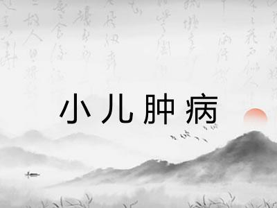 小儿肿病
