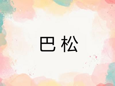巴松