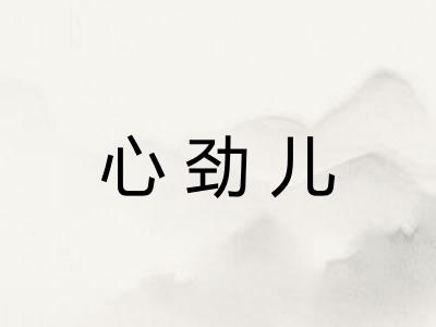 心劲儿