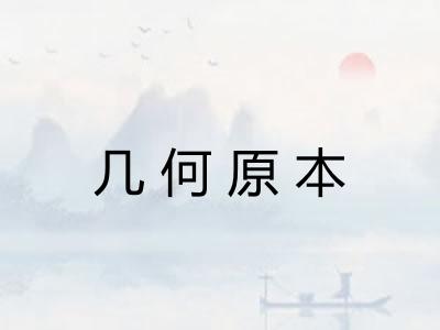 几何原本