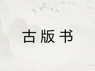 古版书