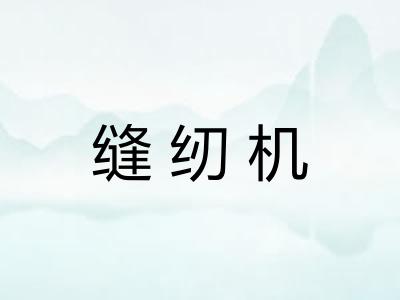 缝纫机
