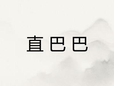 直巴巴