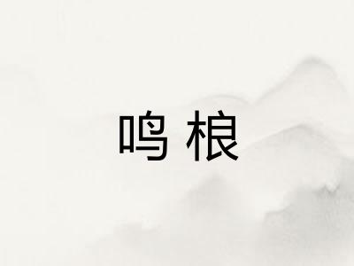 鸣桹