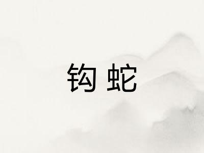 钩蛇