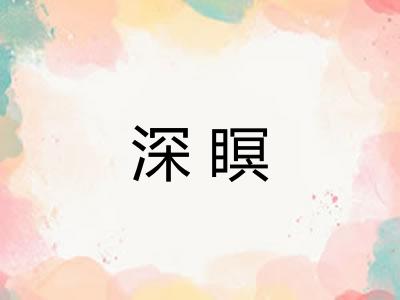 深瞑