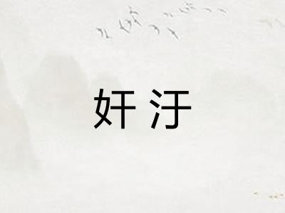 奸汙
