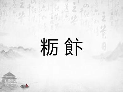 粝飰