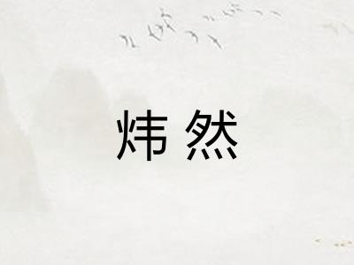 炜然