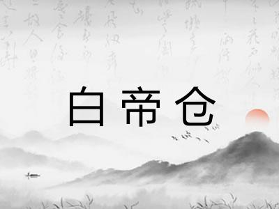 白帝仓