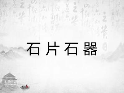 石片石器