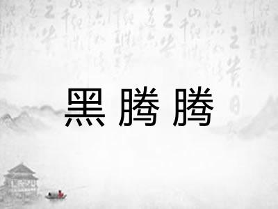 黑腾腾