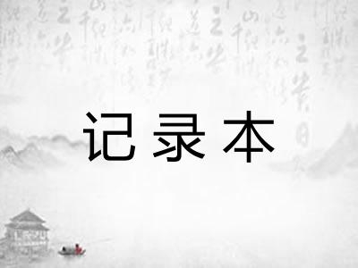 记录本