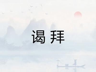 谒拜