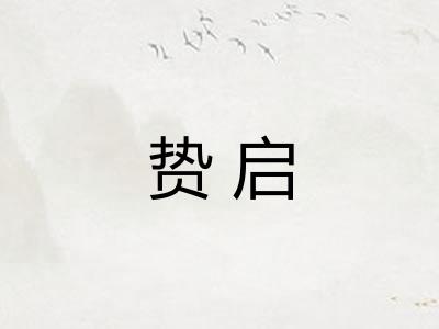贽启