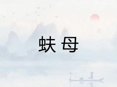 蚨母