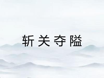 斩关夺隘