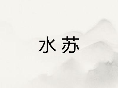 水苏