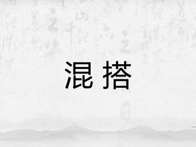 混搭