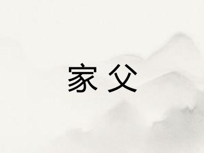 家父