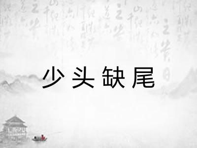少头缺尾