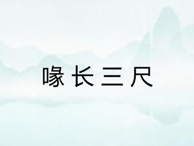 喙长三尺