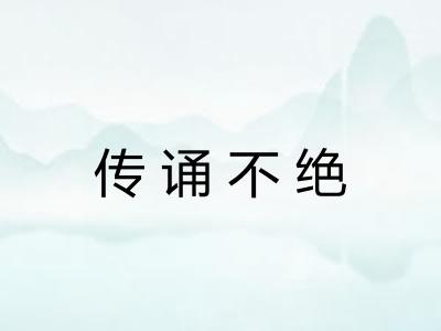传诵不绝