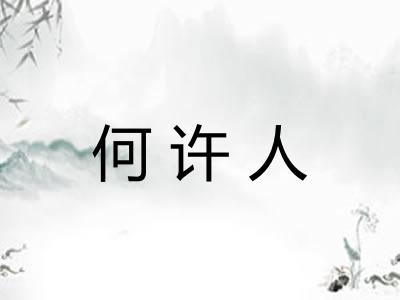 何许人
