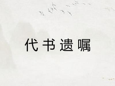 代书遗嘱