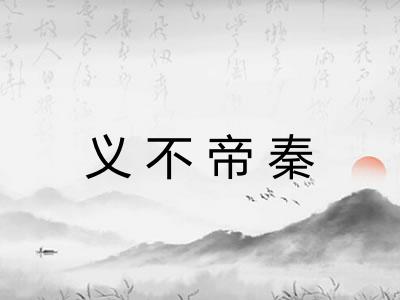 义不帝秦