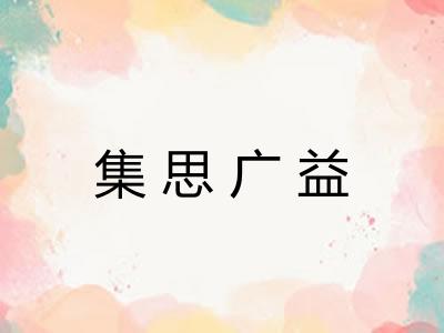 集思广益