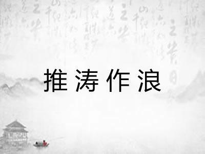 推涛作浪