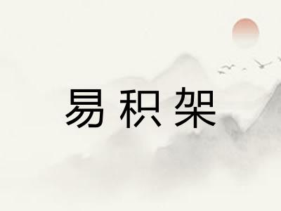 易积架