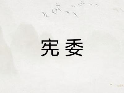 宪委